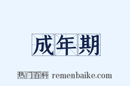 成年期是什么意思的图片